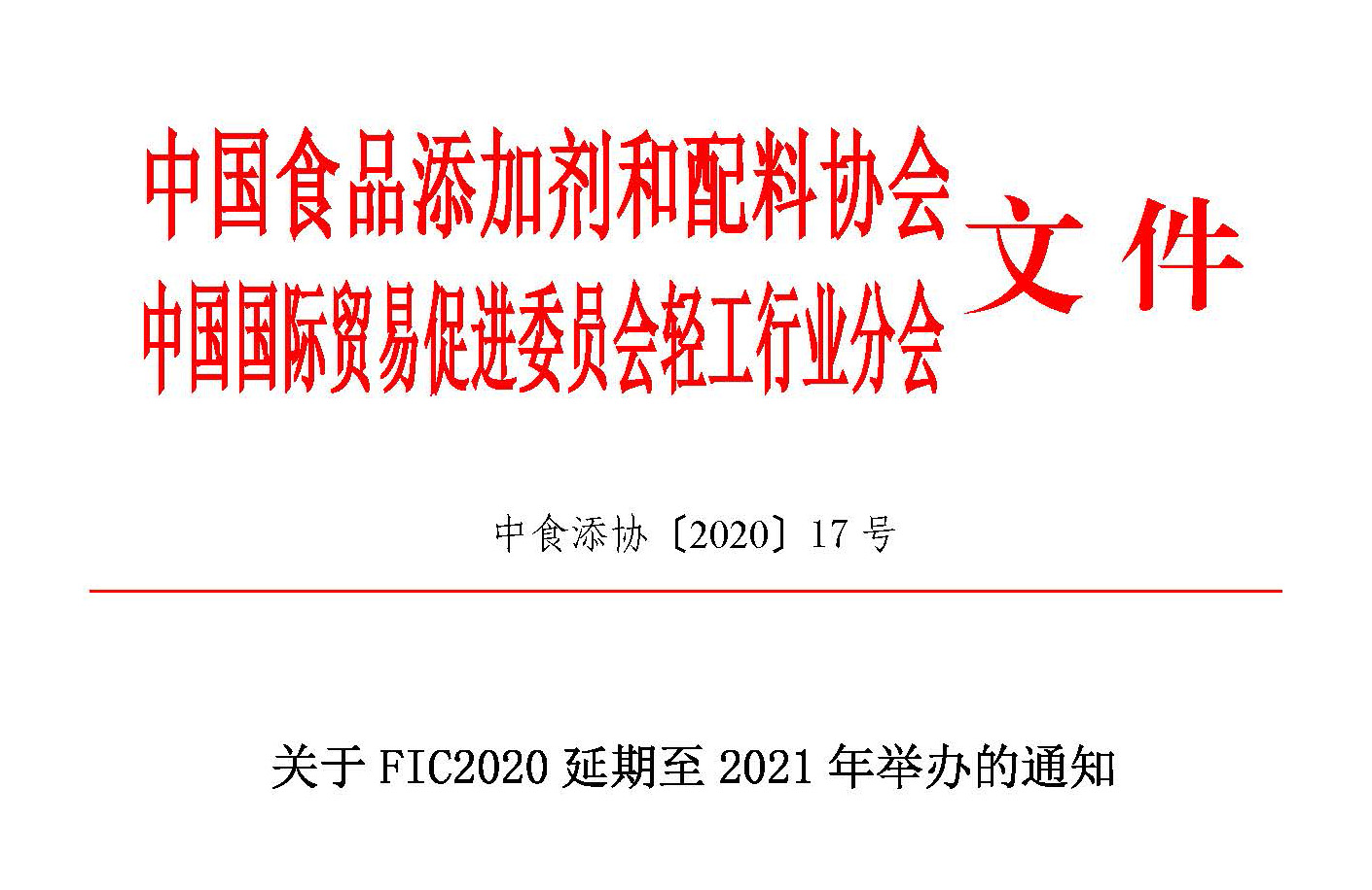 关于FIC2020延期至2021年举办的通知