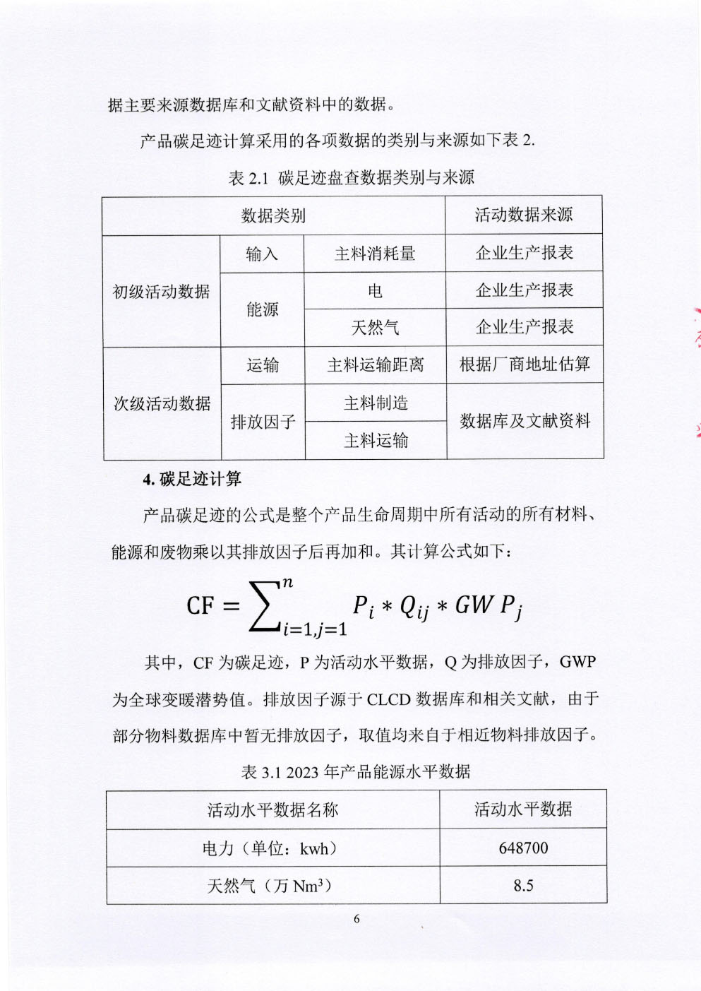 碳足迹核查报告-7.jpg